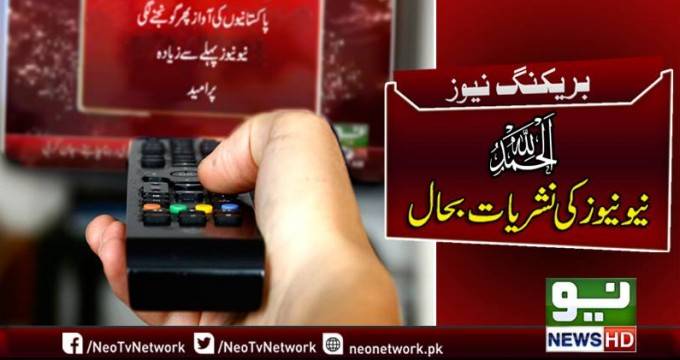 Neo News ‘Pakistanio ki Awaz’ now again live